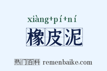 橡皮泥是什么意思的图片